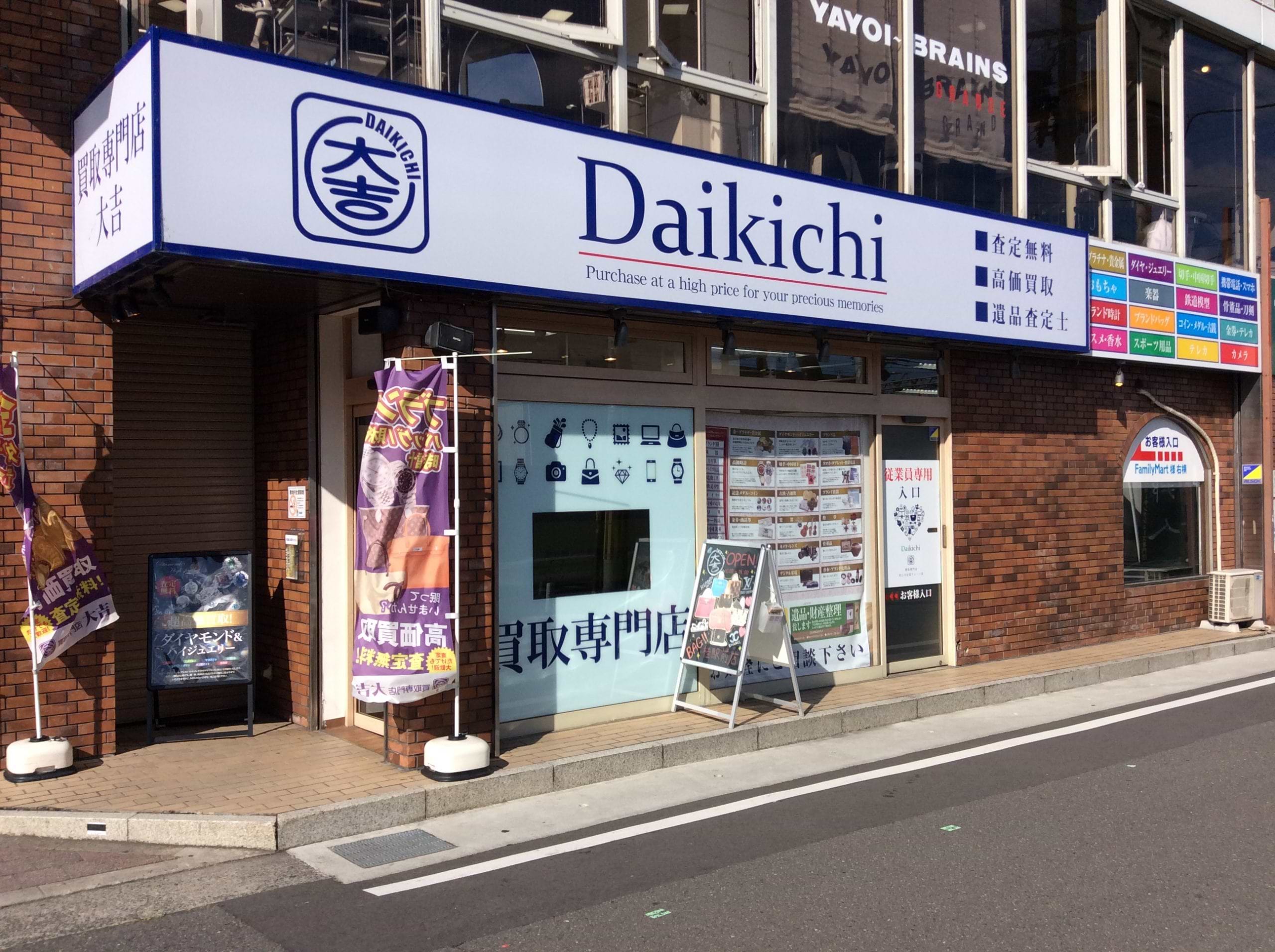 買取専門店 大吉 桂駅前店 買取専門店 大吉 桂駅前店