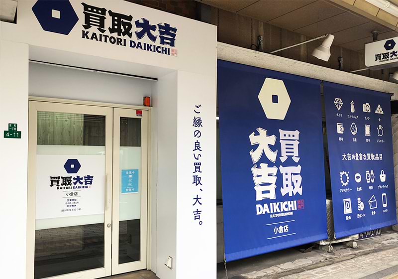 買取大吉 小倉店 買取大吉 小倉店