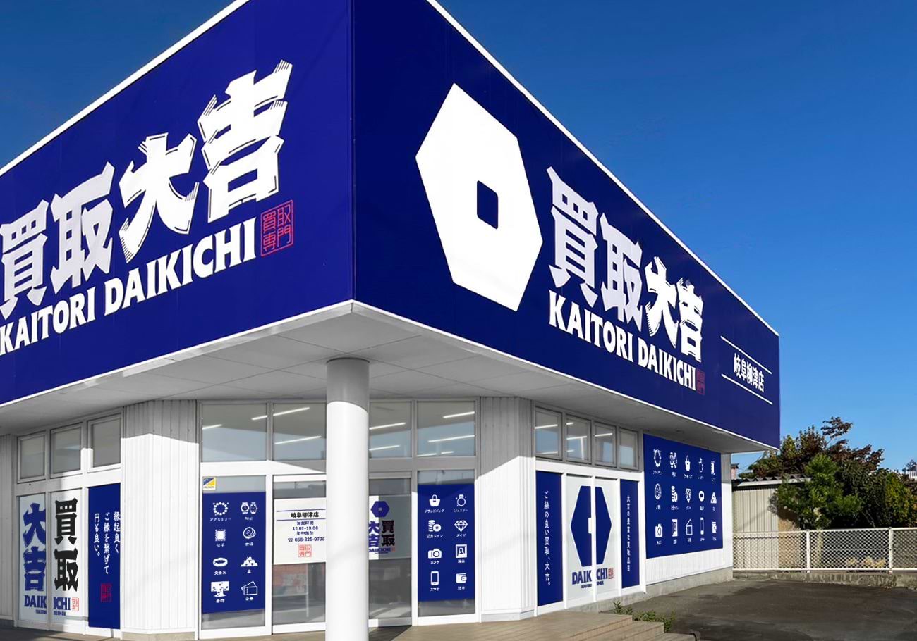 買取大吉 岐阜柳津店【買取強化中】金(貴金属 金貨),プラチナ,ブランド(ヴィトン シャネル エルメス),時計(ロレックス),切手,お酒,ダイヤモンド,iPhone 買取大吉 岐阜柳津店【買取強化中】金(貴金属 金貨),プラチナ,ブランド(ヴィトン シャネル エルメス),時計(ロレックス),切手,お酒,ダイヤモンド,iPhone