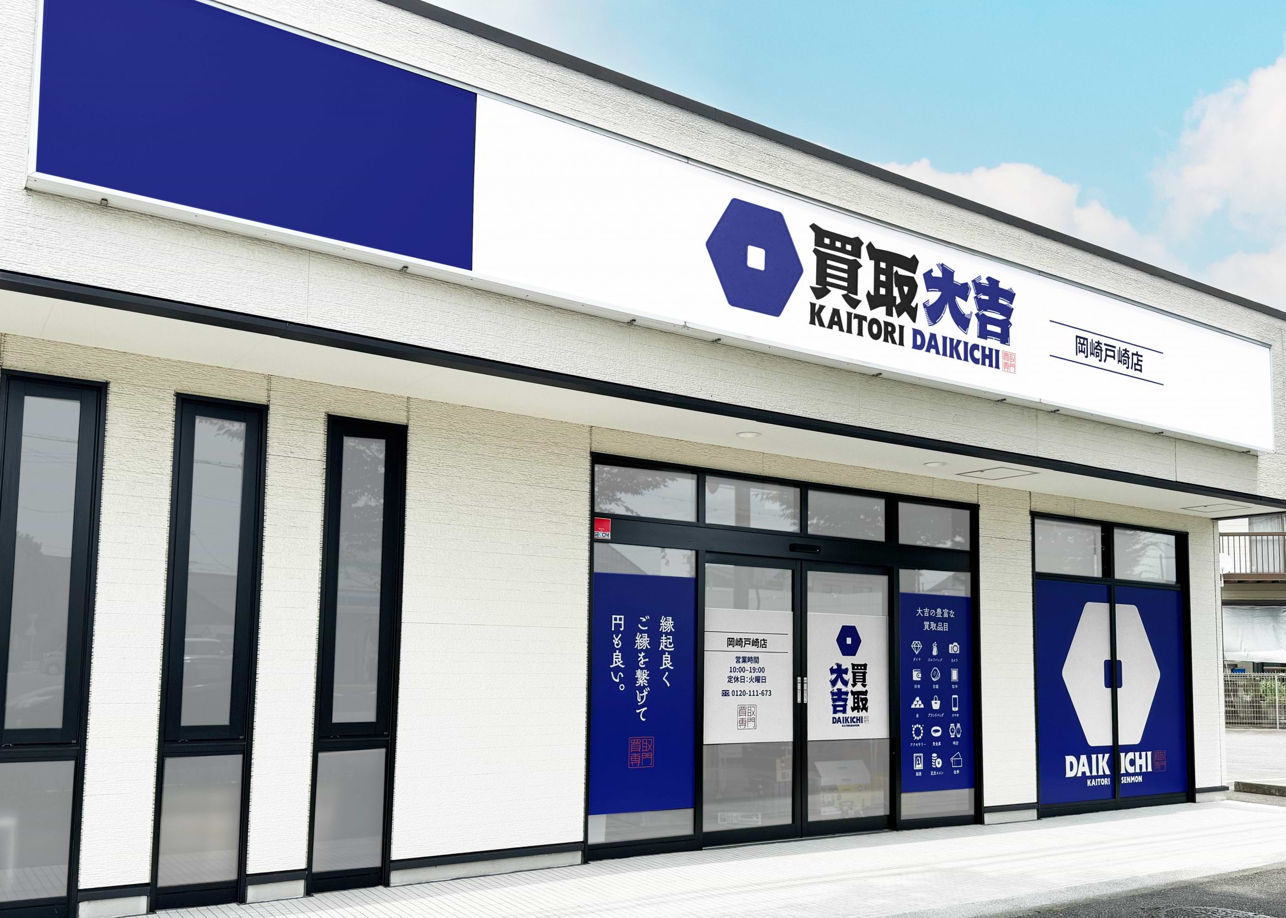 買取大吉 岡崎戸崎店の外観