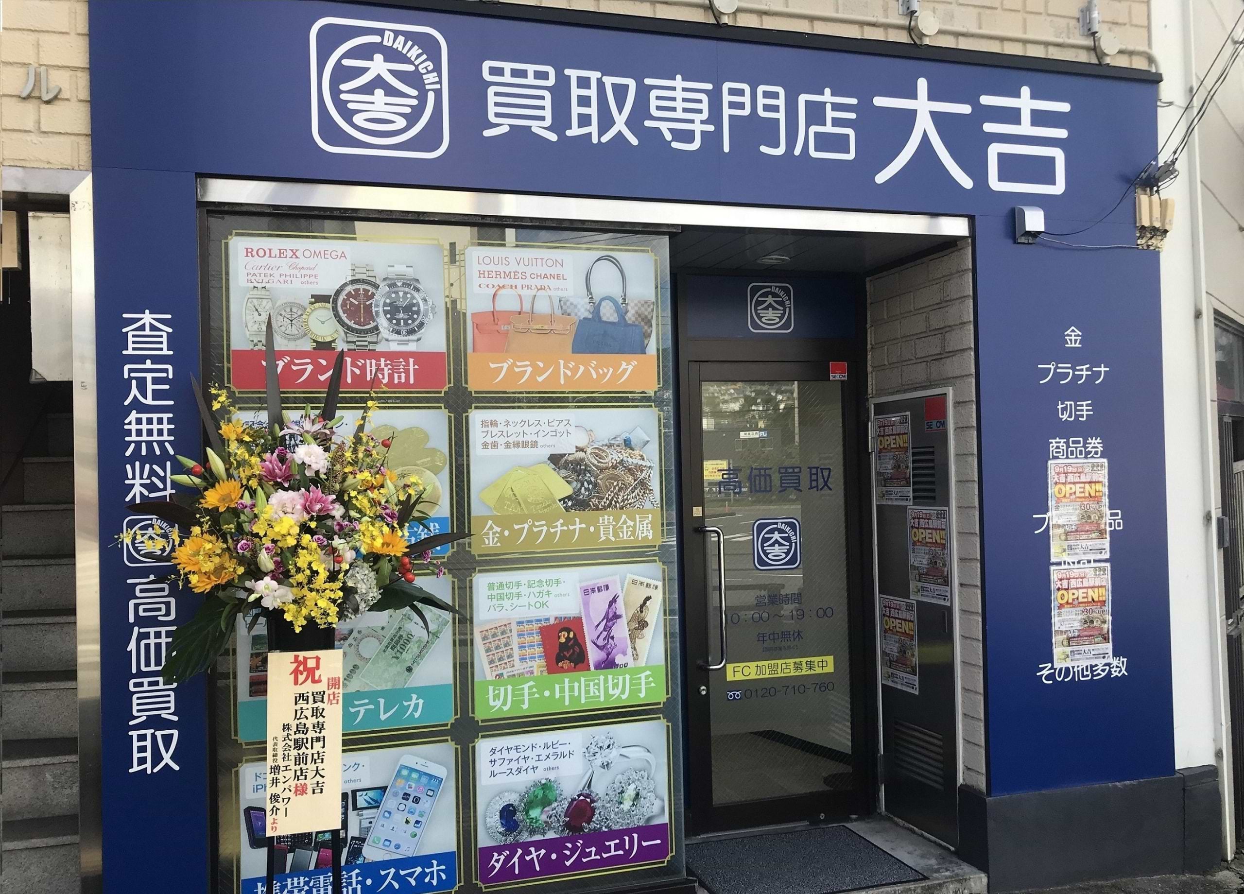 買取大吉 西広島駅前店の外観