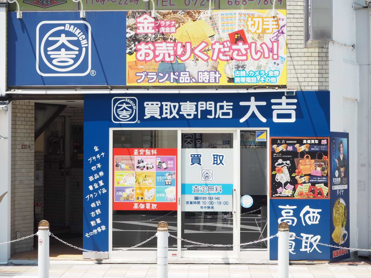 買取大吉 高槻店 買取大吉 高槻店