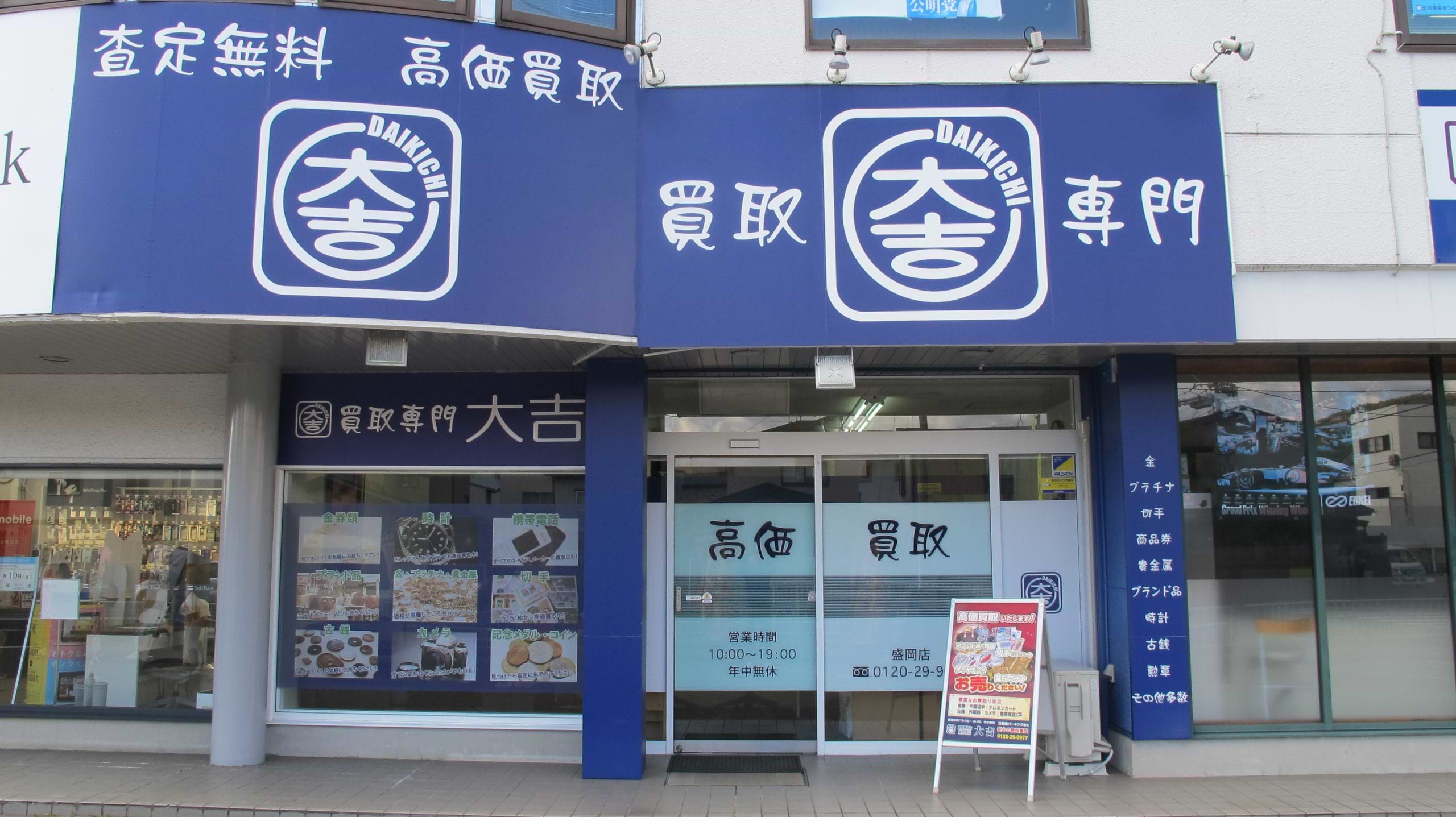 買取大吉 盛岡店の写真(岩手県盛岡市)