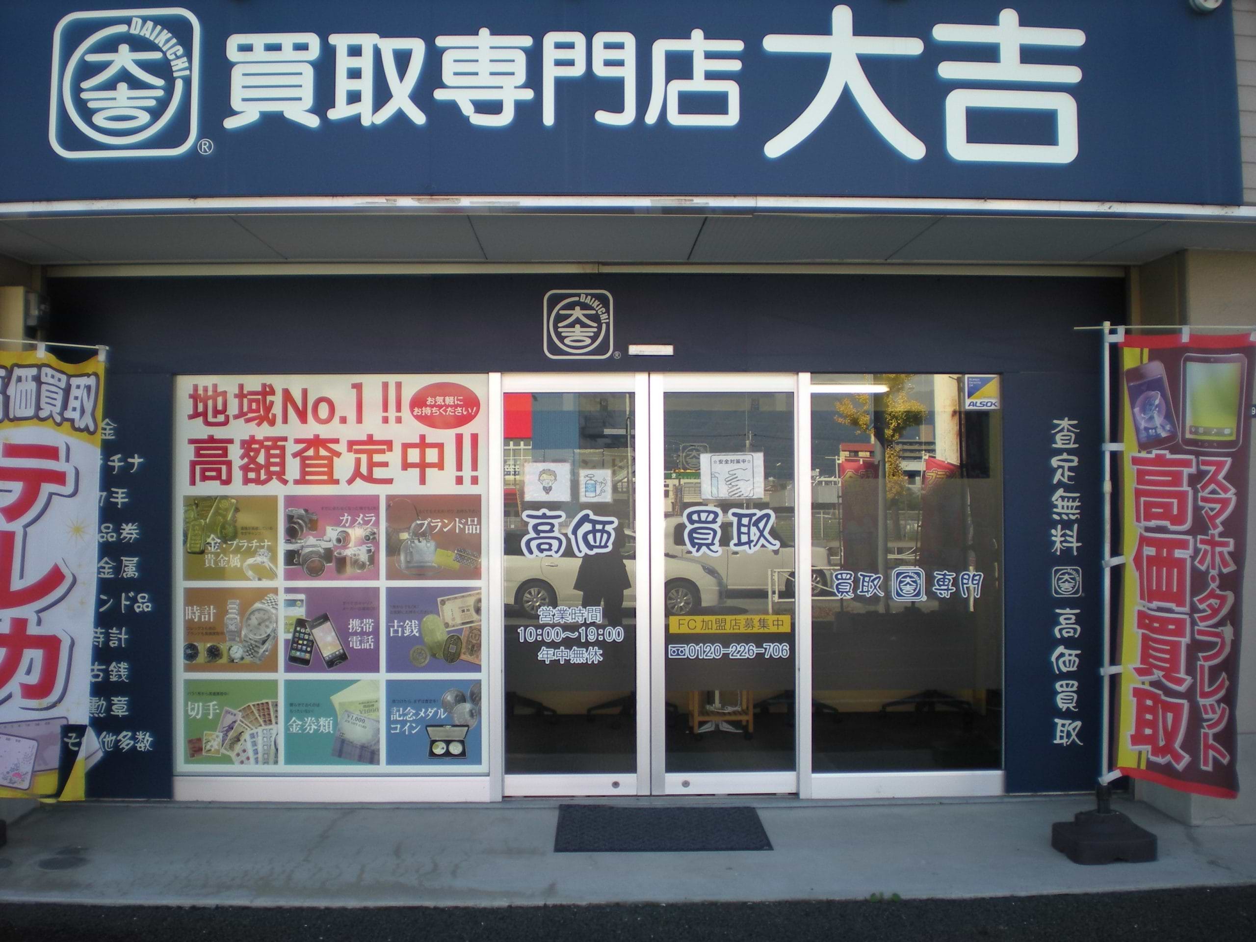 買取大吉 甲府店の外観