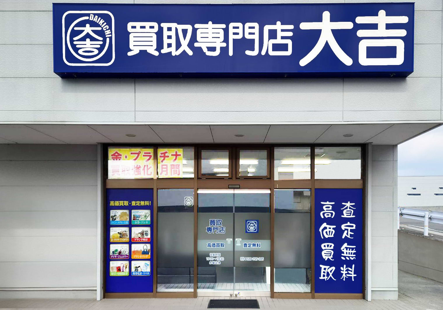 買取大吉 橋本高野口店の写真(和歌山県橋本市)