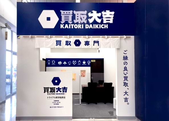 買取大吉 トライアル那須塩原店の写真(栃木県那須塩原市)