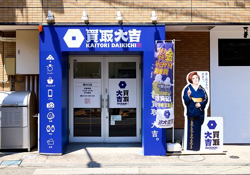 買取大吉 溝の口店