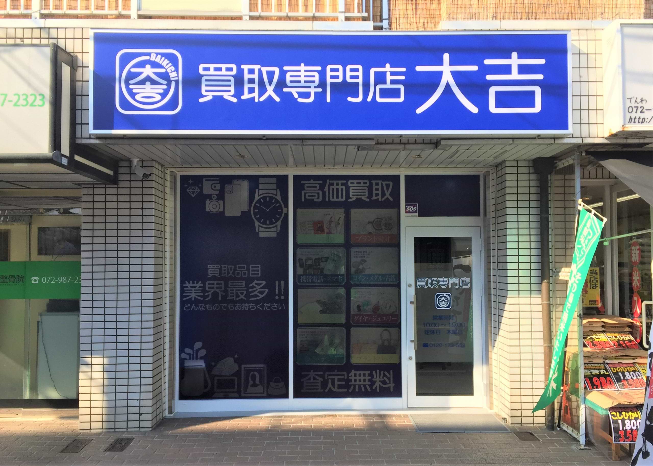 買取大吉 瓢箪山北口店の外観
