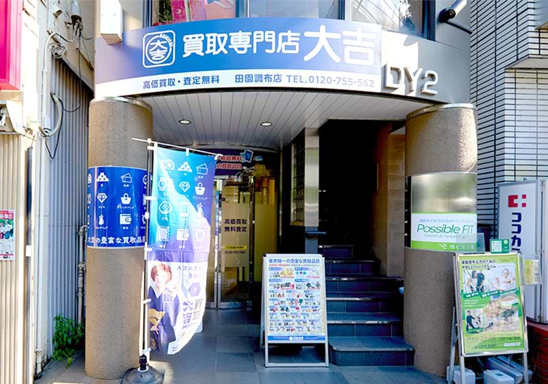 買取大吉 田園調布店の外観