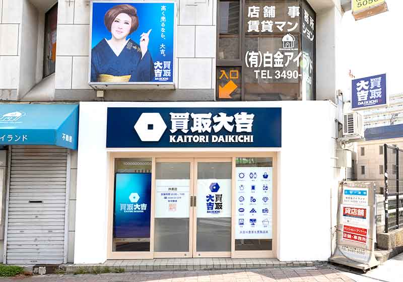 買取大吉 目黒店の外観