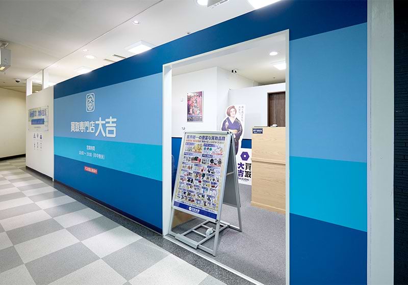 買取大吉 相模大野ジョイモアーズ店 買取大吉 相模大野ジョイモアーズ店