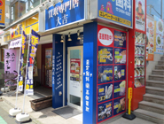 買取大吉 祖師ヶ谷大蔵店の外観