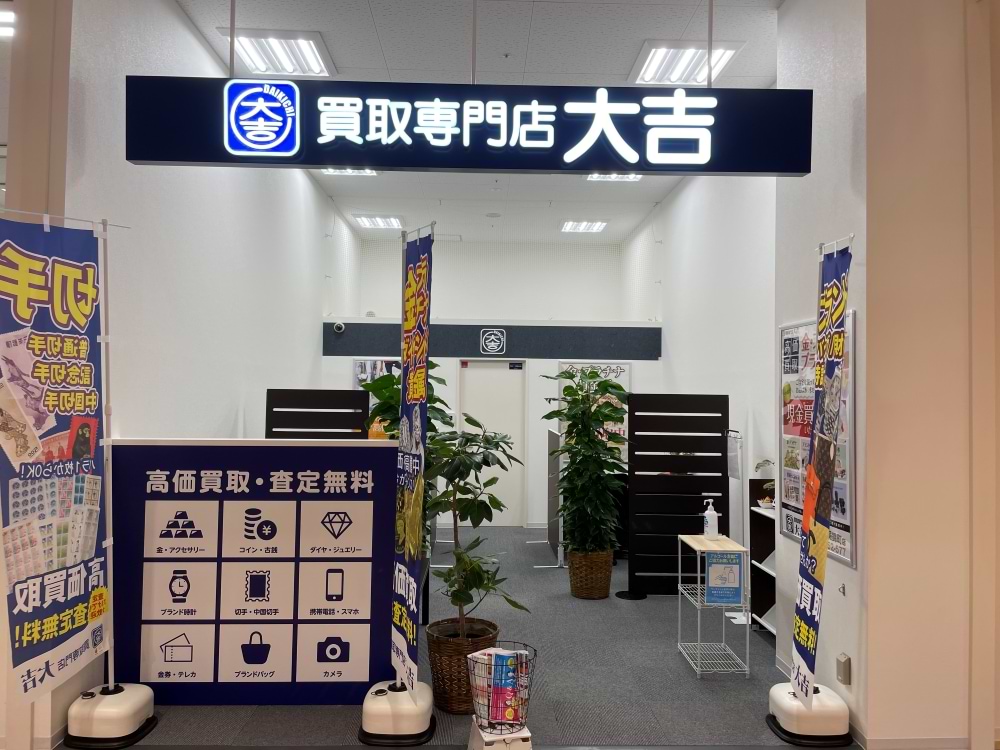 買取大吉 ビバモール蕨錦町店の写真(埼玉県蕨市)