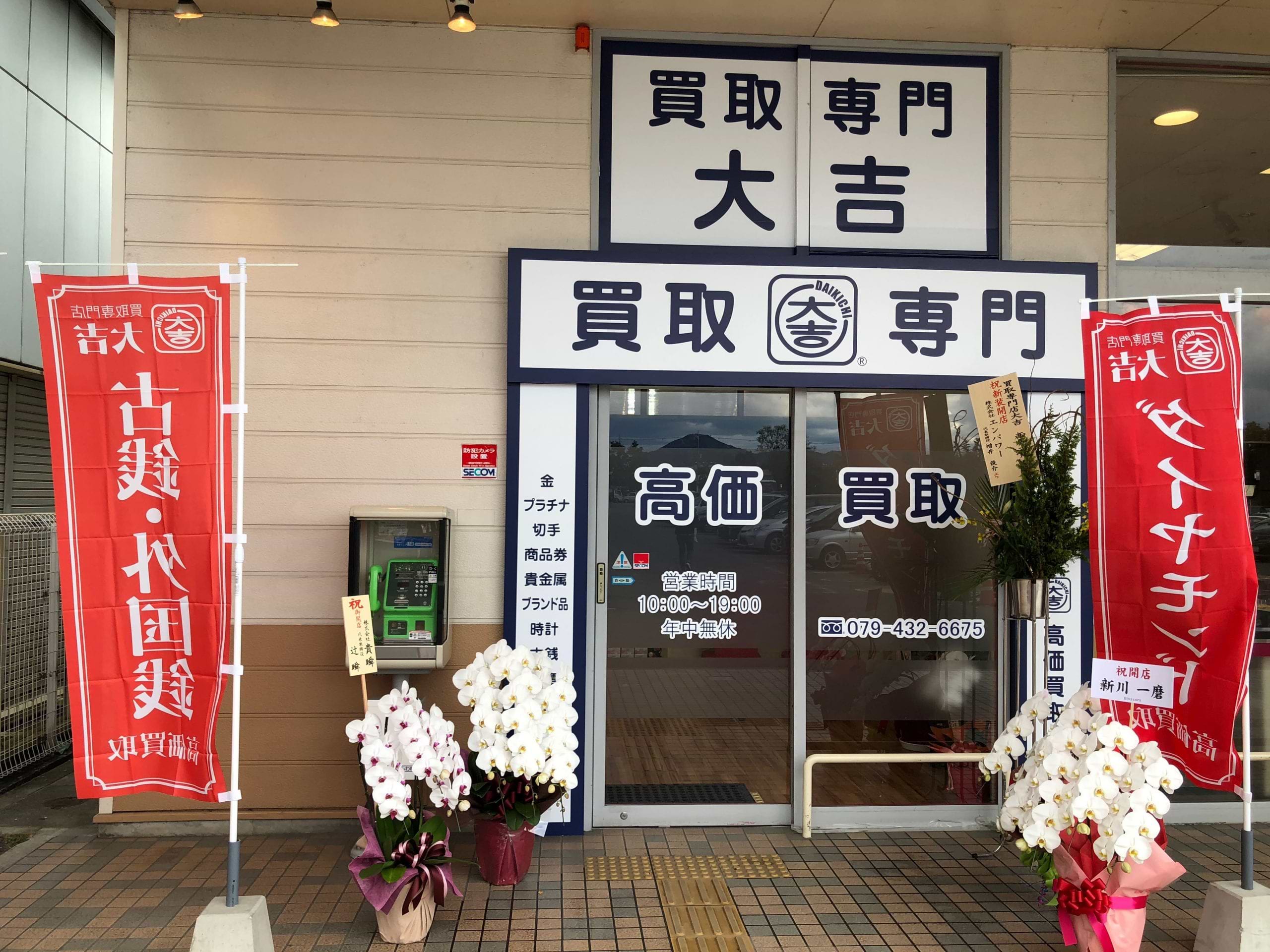 買取大吉 西加古川店の外観