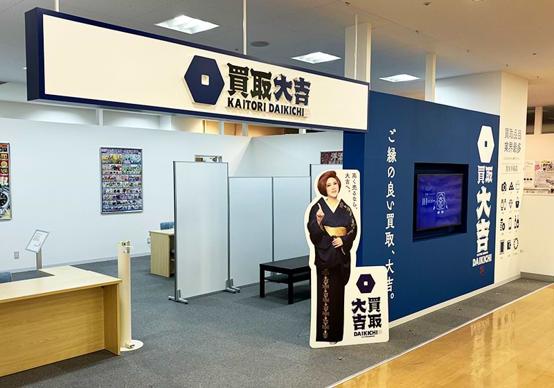 買取大吉 イオン札幌手稲駅前店の外観