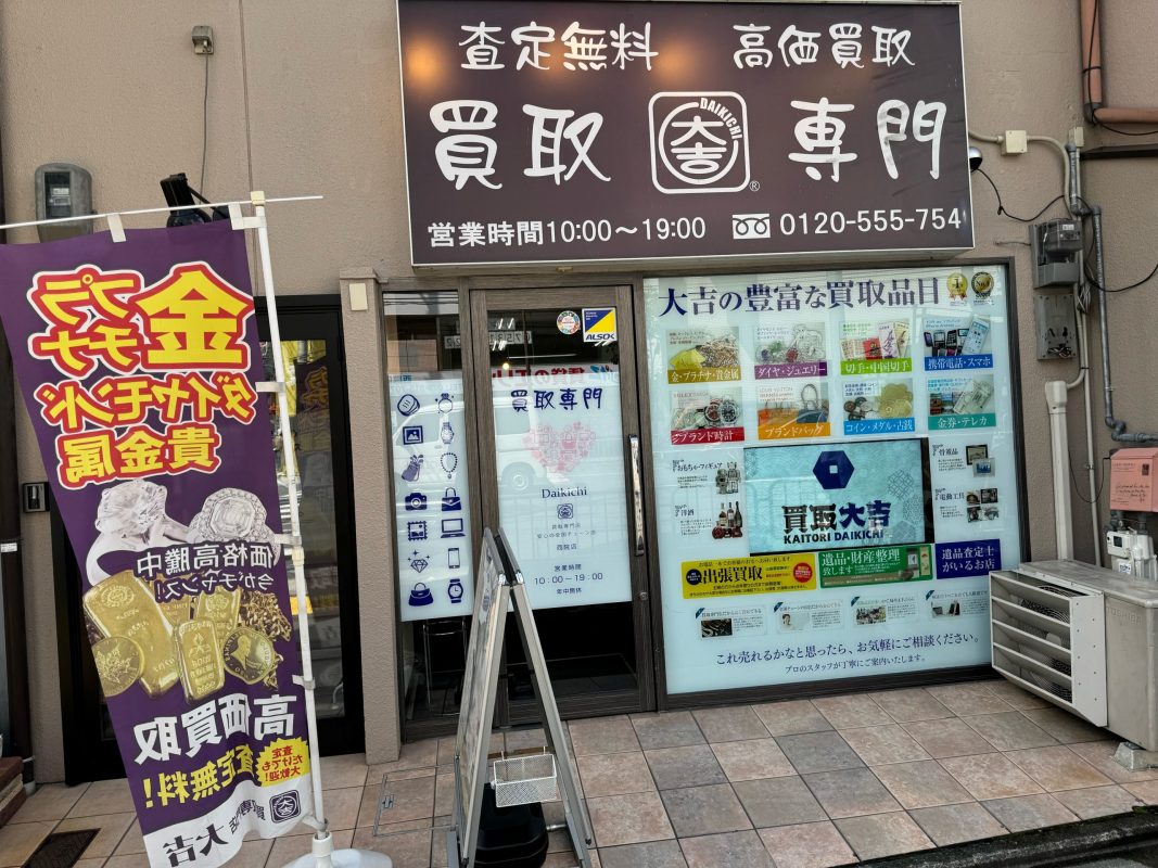 西院店｜ブランド買取なら『買取大吉』