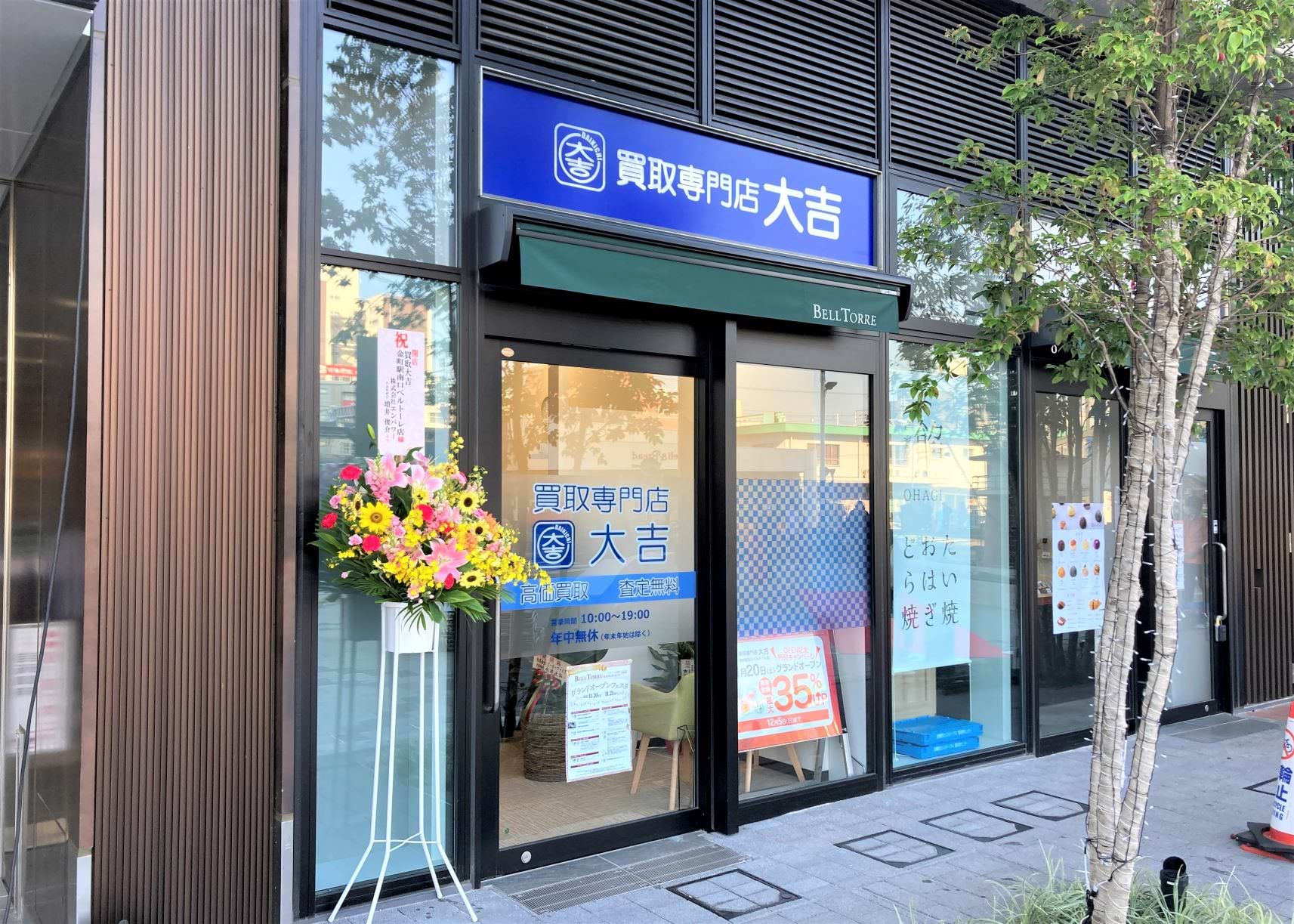 買取大吉 金町駅南口ベルトーレ店の写真(東京都葛飾区)