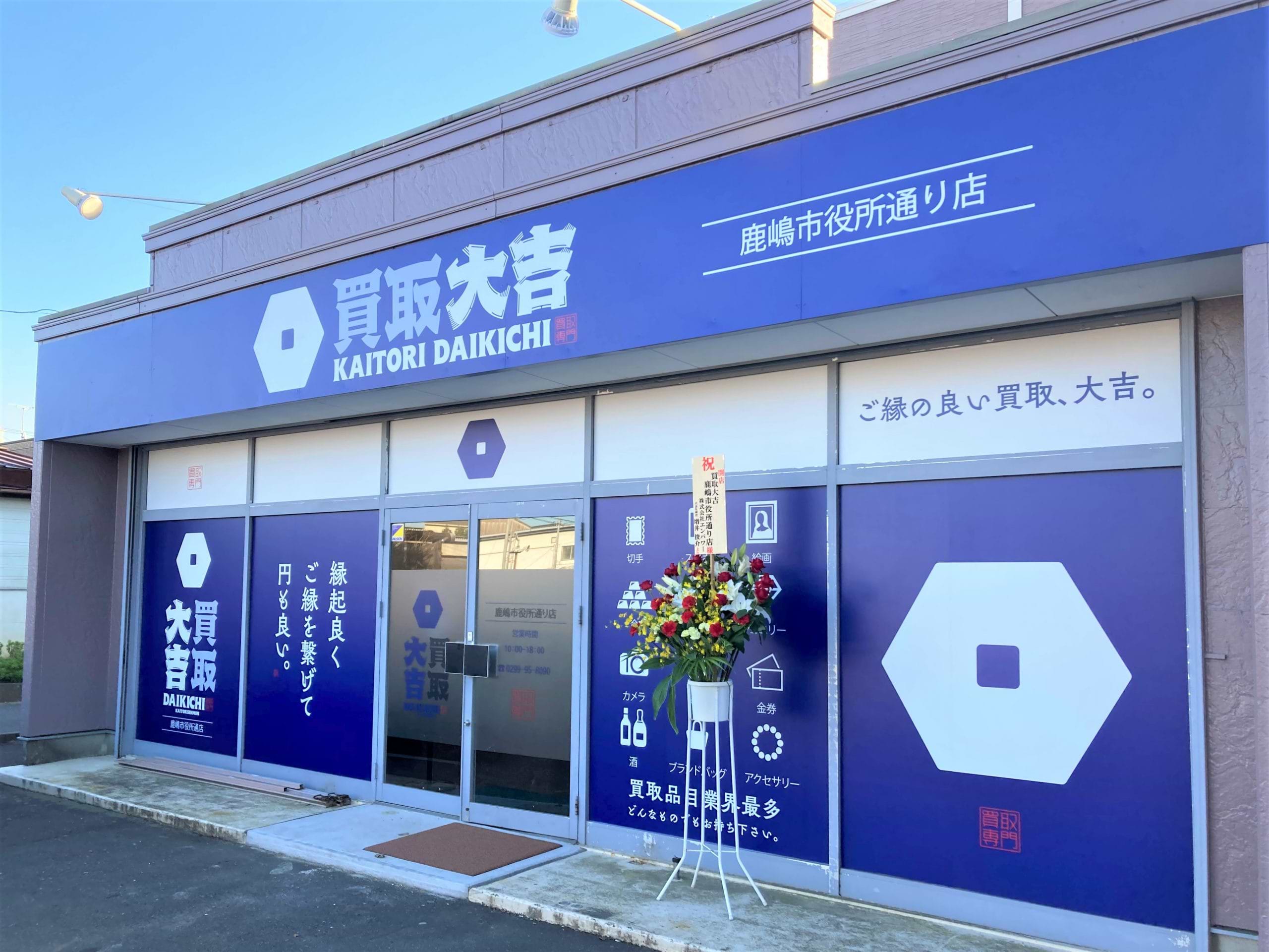 買取大吉 鹿嶋市役所通り店の外観