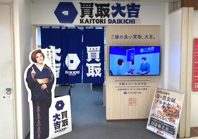 買取大吉 大阪エコールロゼ店の外観
