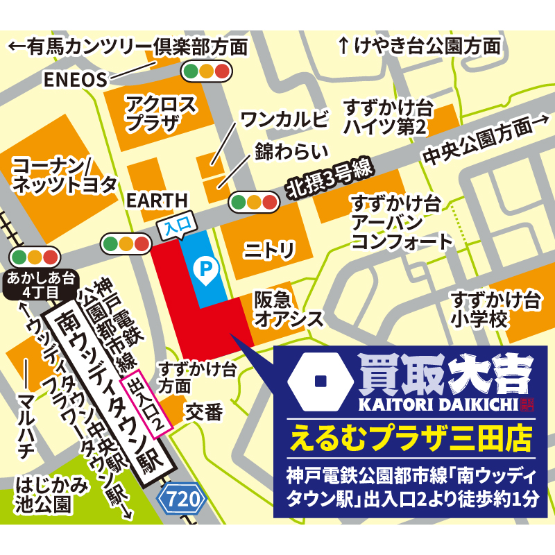 買取大吉 えるむプラザ三田店