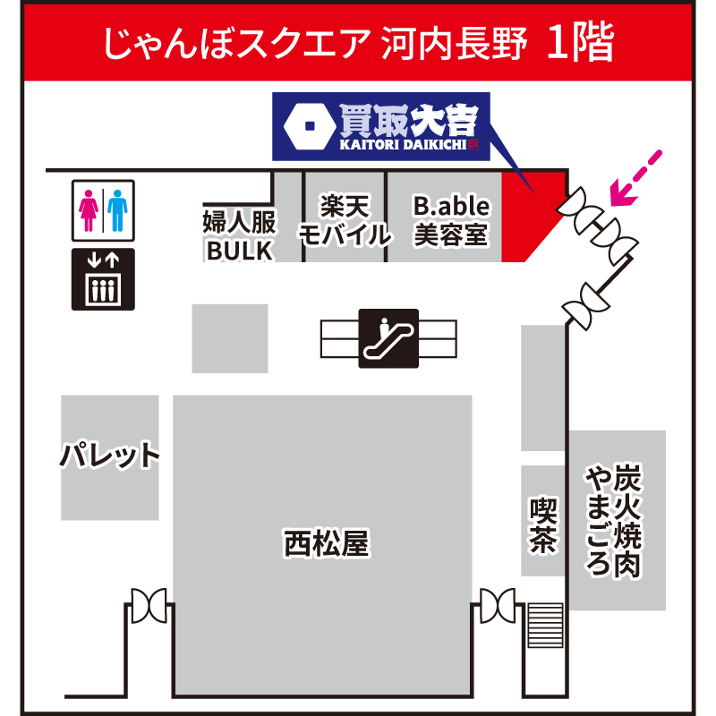 買取大吉 じゃんぼスクエア河内長野店