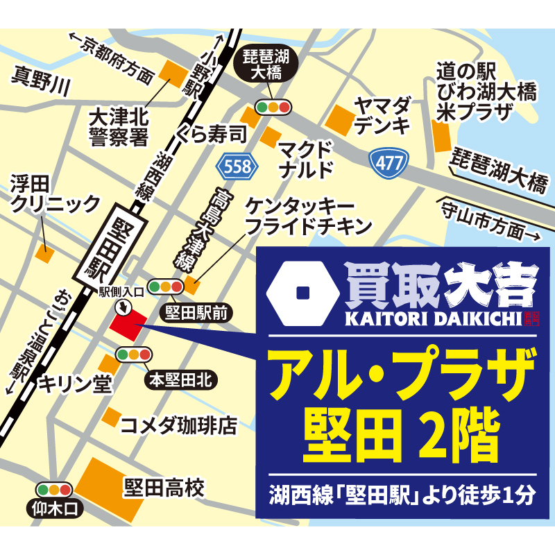 買取大吉 アル・プラザ堅田店