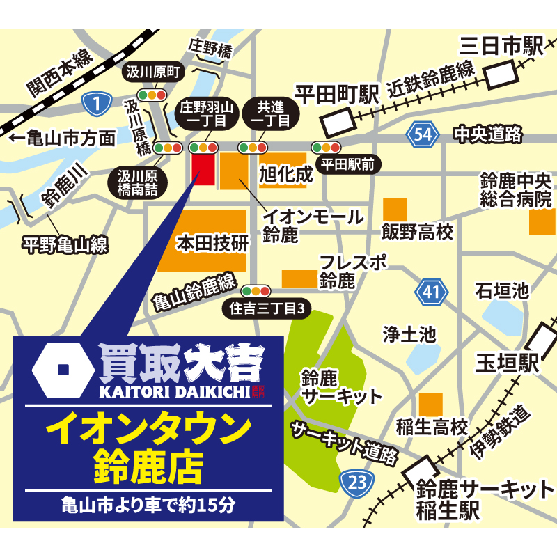 買取大吉 イオンタウン鈴鹿店