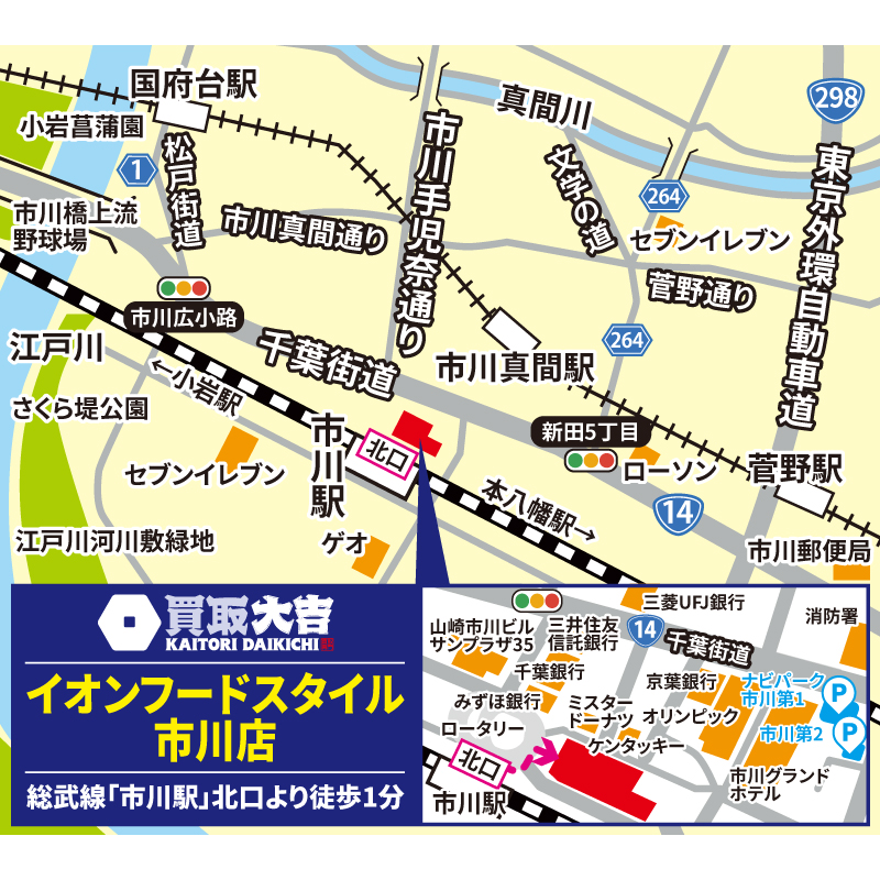 買取大吉 イオンフードスタイル市川店