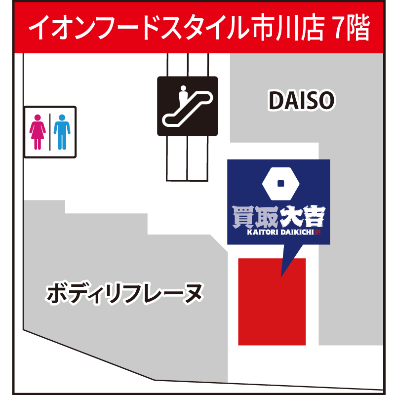 買取大吉 イオンフードスタイル市川店
