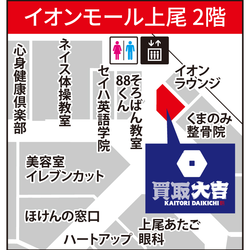 買取大吉 イオンモール上尾店