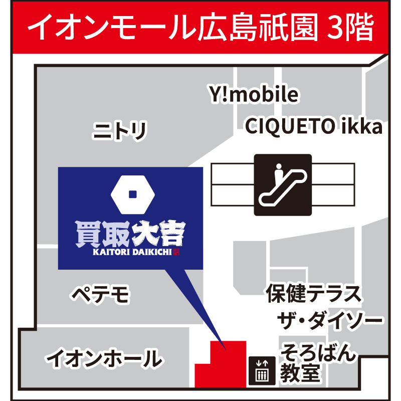 買取大吉 イオンモール広島祇園店