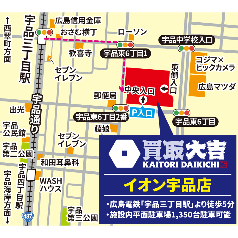 買取大吉 イオン宇品店