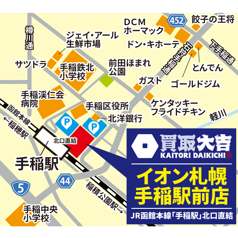 買取大吉 イオン札幌手稲駅前店