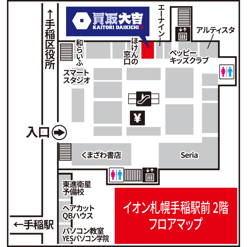 買取大吉 イオン札幌手稲駅前店
