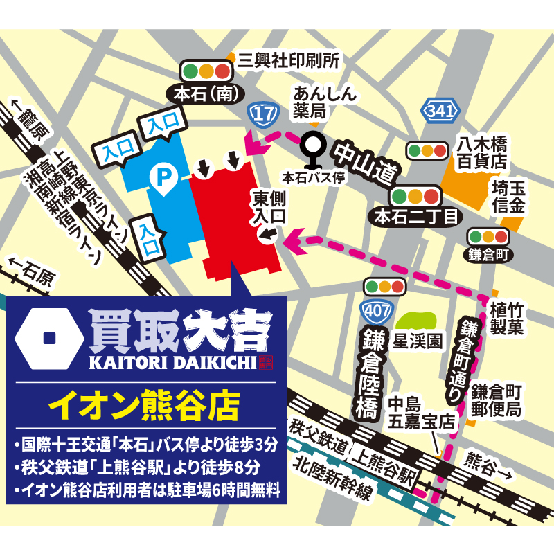 買取大吉 イオン熊谷店