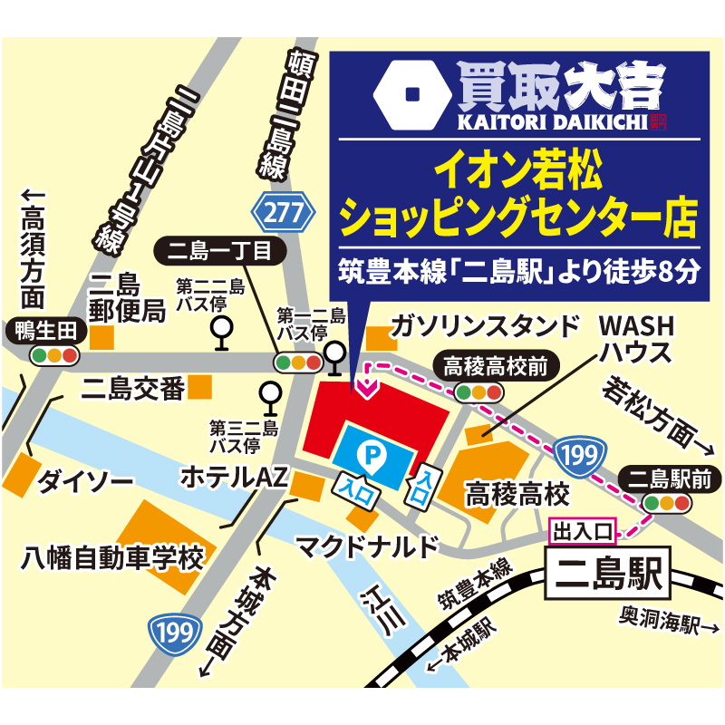 買取大吉 イオン若松ショッピングセンター店