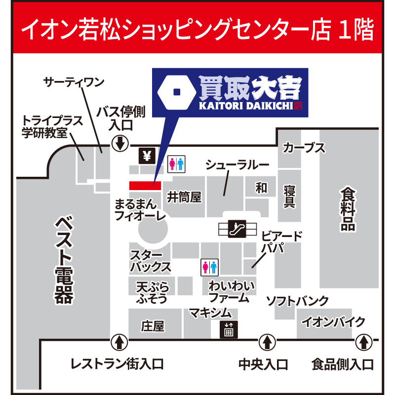 買取大吉 イオン若松ショッピングセンター店