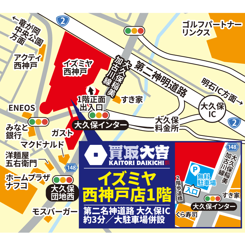 買取大吉 イズミヤ西神戸店