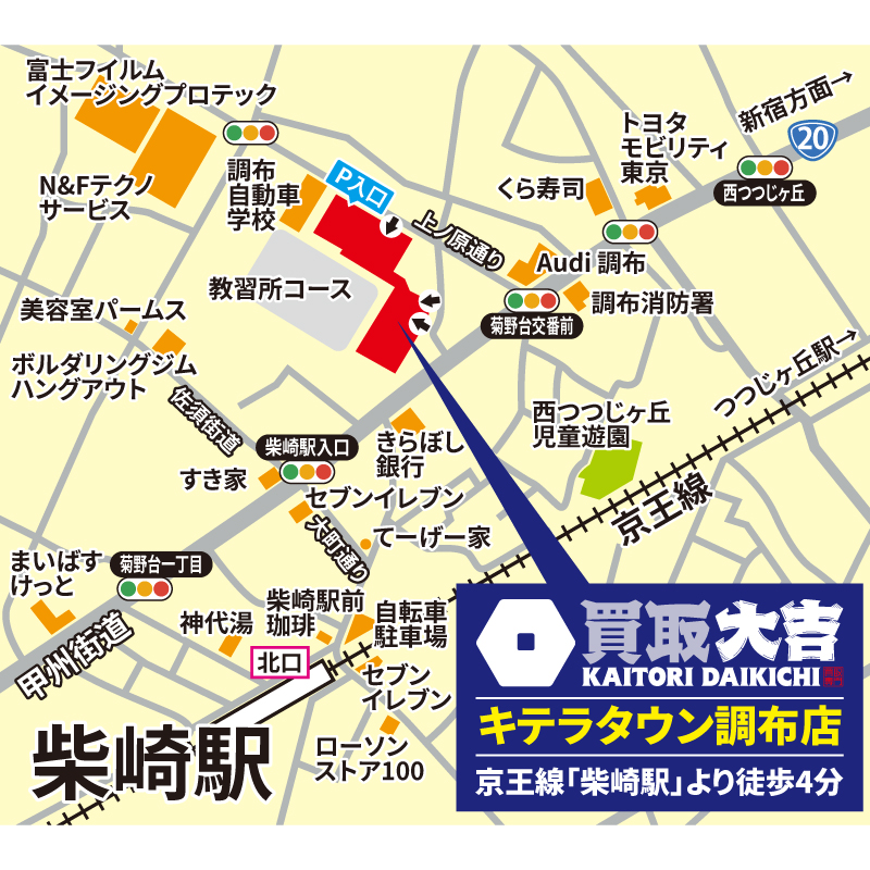 買取大吉 キテラタウン調布店