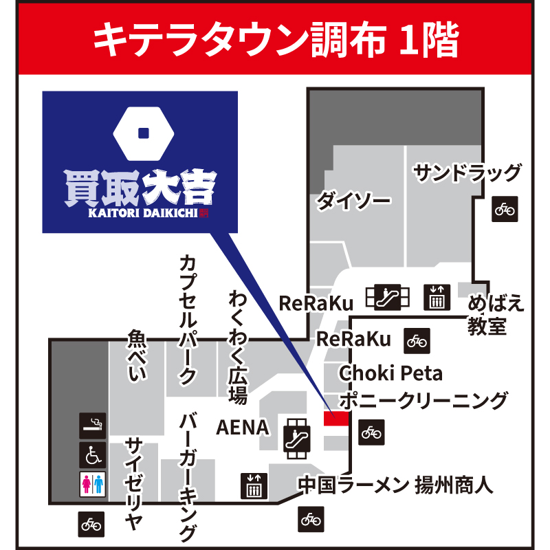 買取大吉 キテラタウン調布店