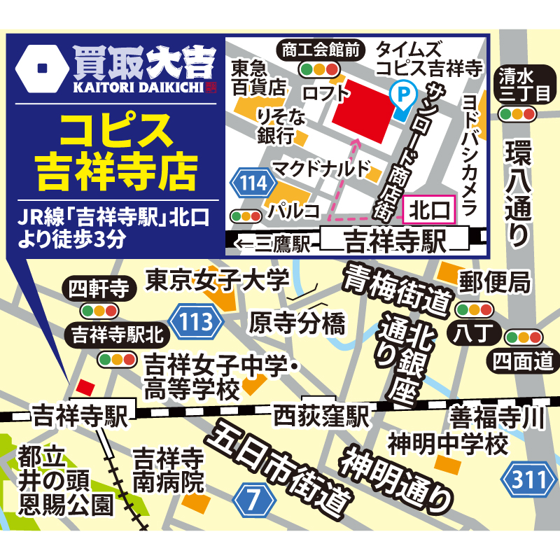 買取大吉 コピス吉祥寺店