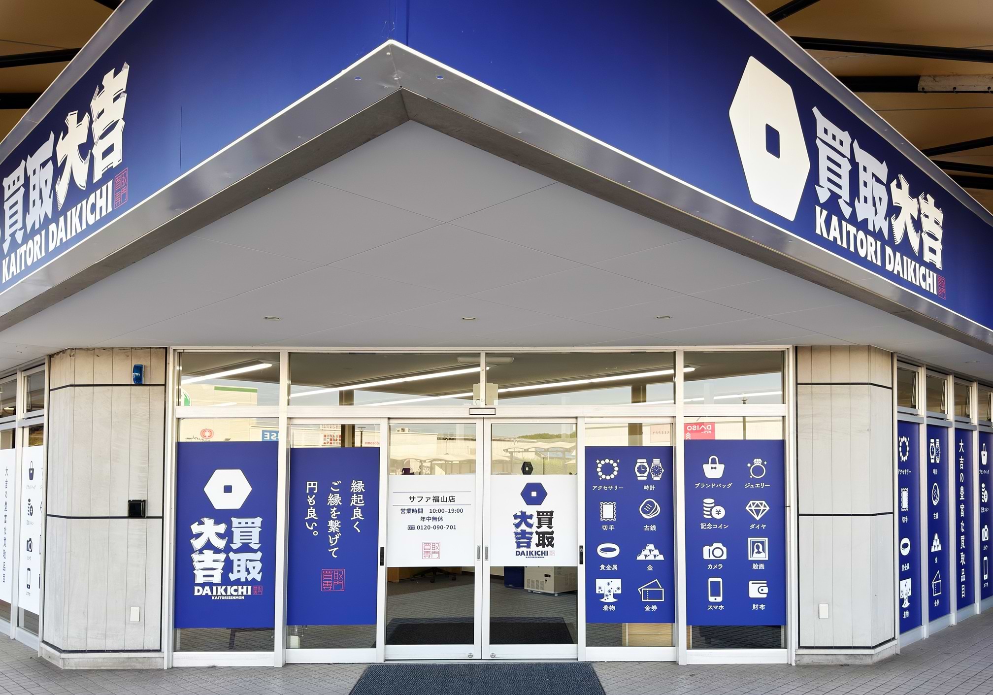 買取大吉 サファ福山店