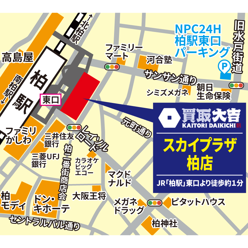 買取大吉 スカイプラザ柏店