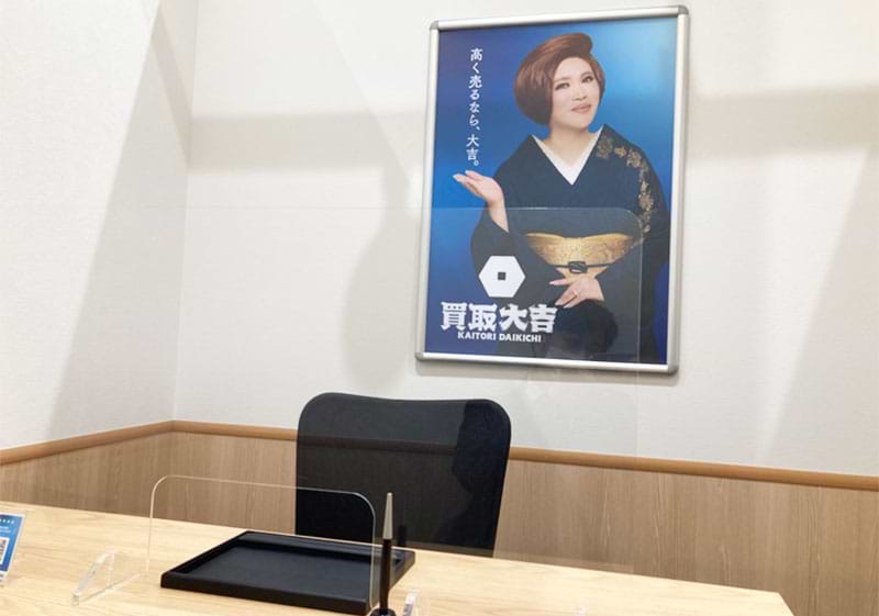 買取大吉 スカイプラザ柏店