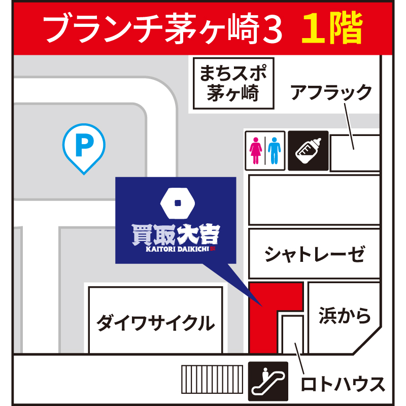 買取大吉 ブランチ茅ヶ崎3店