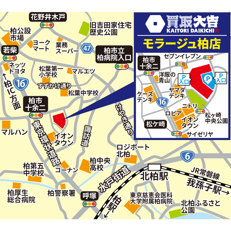 買取大吉 モラージュ柏店