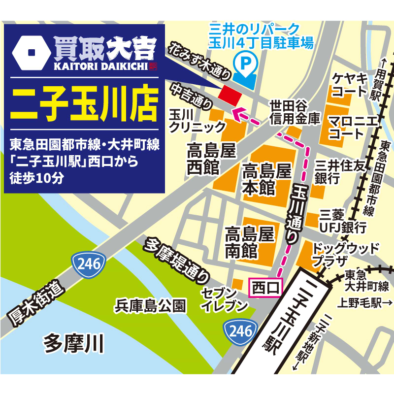 買取大吉 二子玉川店
