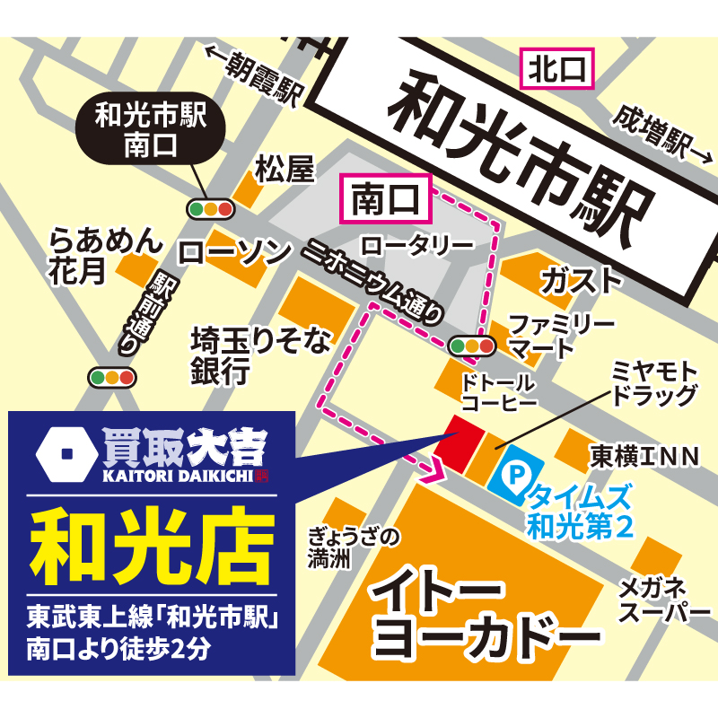 買取大吉 和光店