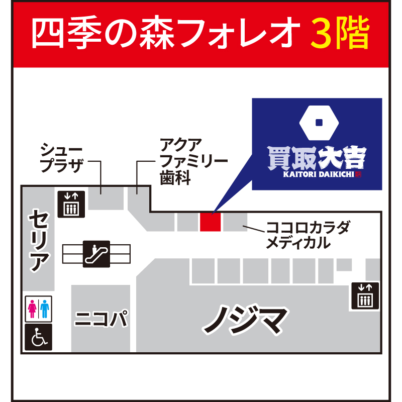 買取大吉 四季の森フォレオ店