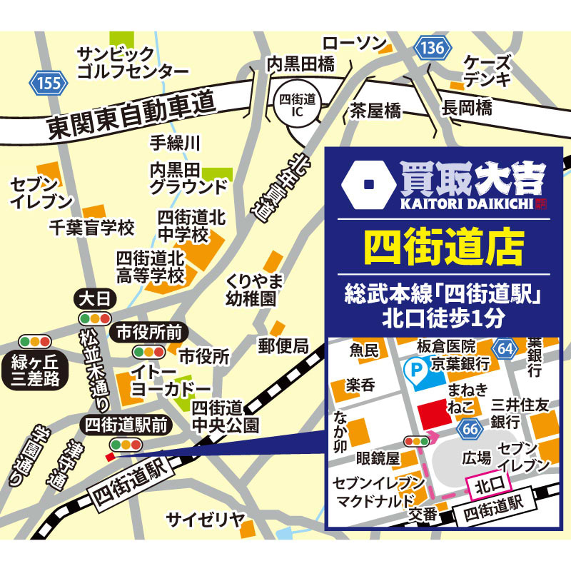 買取大吉 四街道店